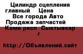 Цилиндр сцепления главный. › Цена ­ 6 500 - Все города Авто » Продажа запчастей   . Коми респ.,Сыктывкар г.